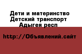 Дети и материнство Детский транспорт. Адыгея респ.